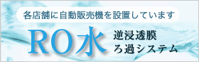 RO水 逆浸透膜ろ過システム 各店舗に自動販売機を設置しています