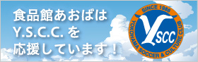 食品館あおばはY.S.C.C.を応援しています！